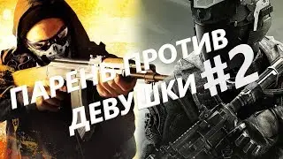 Парень против девушки#2