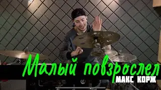 Малый повзрослел - Макс Корж | DRUM COVER Timur Belobrov