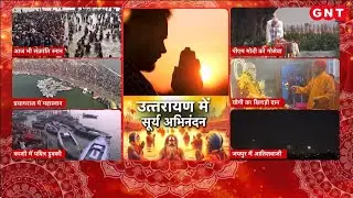 Makar Sankranti 2026:मकर संक्रांति पर देशभर में आस्था की डुबकी, देखिए प्रयागराज से हमारी ये रिपोर्ट