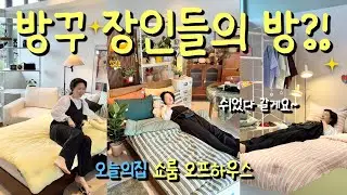 집 꾸미기 장인들의 방 구경하기 | 오늘의집 쇼룸 | 크리에이터 방 꾸미기 | 북촌 나들이 | 오프 하우스 | 브이로그