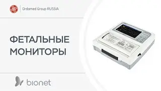 Фетальные мониторы