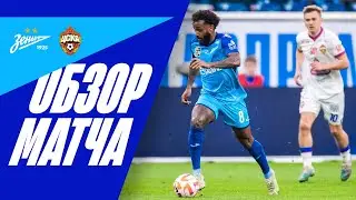 ЗЕНИТ &mdash; ЦСКА: обзор матча