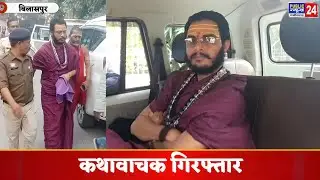 बिलासपुर :- सतनामी समाज पर आपत्तिजनक टिप्पणी करने वाले कथावाचक आशुतोष चैतन्य तखतपुर में गिरफ्तार