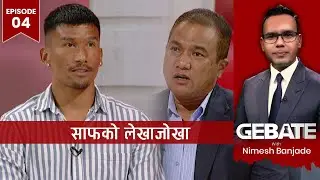 एन्फा पदाधिकारीको तलब १ लाख, खेलाडीको जम्मा १८ हजार !  | Gebate with Nimesh Banjade | EP: 04