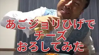 硬いチーズをあごひげでおろせるかやってみました。