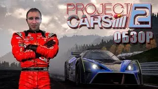 Захватывающие впечатления [Обзор] - Project CARS 2 на PS4