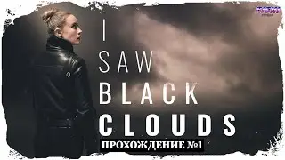 ФИЛЬМ ИЛИ ИГРА? I Saw Black Clouds Прохождение №1