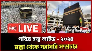 🔴Live | 🕋 পবিত্র হজ্ব  লাইভ - ২০২৪ | Hajj Live 2024 মক্কা থেকে সরাসরি  hajj live 2024 today