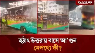 হঠাৎ উত্তরায় বাসে আ`গুন, নেপথ্যে কী?| Uttara Bus Fire | Jugantor
