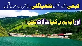 Murree live today | #nathiagali latest update | samandar katha lake baragali | سمندر کٹھا جھیل