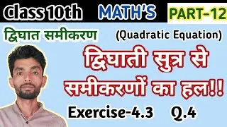 class 10 maths chapter 4.3 question 4 || Quadratic formula Class 10 ||