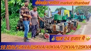 सेकेंडहैंड जेनरेटर मात्र 24हज़ार मै / second hand DG generator market Dhanbad / DJ generator 125KVA￼