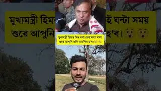 #hemantabiswassharma today news good news