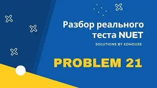 Разбор официального теста NUET - 21