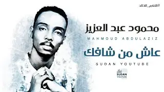 محمود عبد العزيز #النغم_الخالد - عاش من شافك - توثيق الاغاني 2020 بجودة HQ-MP3