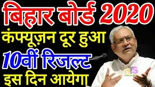 Bihar Board 10th Result 2020 Released | BSEB Matric Result Kab Ayega | BSEB 10th Class Result जारी