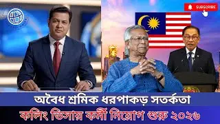 Malaysia Visa Update 2026 | মালয়েশিয়ায় কাজের সুযোগ | কলিং ভিসা চালু | অবৈধ শ্রমিক ধরপাকড় সতর্কতা