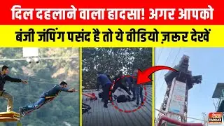 अगर आपको बंजी जंपिंग पसंद है, तो ये वीडियो ज़रूर देखें ~ Bungee Jump Rishikesh Accident | Viral News