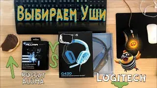Наушники для Игр Roccat Aluma vs Logitech 430. Мнение и распаковка.