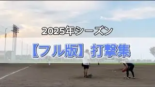 【フル版】2025年シリーズ打撃集