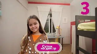 Комната для маминой дочки за 24 тыс. руб. | Сутки на декор | Выпуск 3
