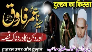 Hazrat Umar Farooq Rz our dulhan ka waqia bayan Qari Haneef multani / Kari Haneef ke taqreer / bayan
