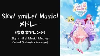 【プリパラ】Sky smiLe Music Medley【吹奏楽アレンジ】【そらみスマイル】【SoLaMi♡SMILE】