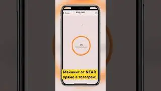 Майнинг в телеграм монеты HOTcoin #нир #near #телеграм #ноткоин #hotcoin #майнинг #mining #notcoin