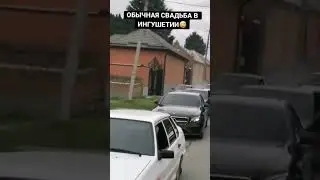 обычная свадьба в ингушетии #car #edit #drift #operstyle #syeta #bpan4 #cardrift #carstunt