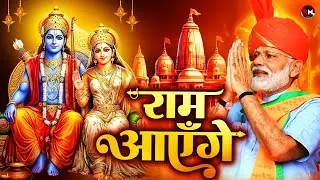 Ram Aayenge Ayodhya | राम मंदिर स्पेशल भजन | Shri Ram Bhakti Song | Jai Shri Ram