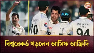 সবচেয়ে বেশি বয়সে অভিষেকেই ৫ উইকেট নিয়ে বিশ্বরেকর্ড আসিফ আফ্রিদির | Asif Afridi | Channel 24