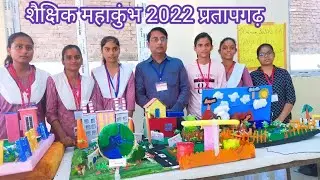राष्ट्रीय शैक्षिक महाकुंभ 2022 चिलबिला प्रतापगढ़। खान सर live in Pratapgarh।