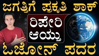 ಏನಿದು ಪ್ರಕೃತಿ ಸರ್ಪ್ರೈಸ್&zwnj;? | Ozone Layer Healing | Climate Change | Antartica | MasthMagaa