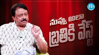 How live life like a Legend | Ram Gopal Varma | RGV | #Ramuism