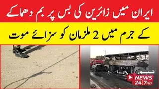 iran mein zaireen ki bus par bomb dhamaka ke jurm mein 2 mulziman ko sazaye mout
