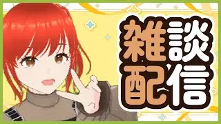 【雑談】みんなと話したい( *´艸｀)　大切なお知らせあります