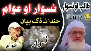How to Make Naswar at Home | Naswar ki taqat | Naswar ao awam |Hazrat Molana Muhammad idrees shaib