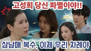 [화려한 날들] 삼남매의 전쟁 시작! 고성희 이제 당신은 파멸이야