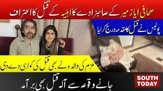Journalist Ayaz Amir Daughter-In-Law High Profile Case | Shah Nawaz Mir Big Statement | South Today