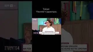&Pi;&Omega;&Sigma; &Xi;&Epsilon;&Chi;&Omega;&Rho;&Iota;&Zeta;&Omega; &Tau;&Omicron; &Tau;&Rho;&Alpha;&Upsilon;&Mu;&Alpha; &Alpha;&Pi;&Omicron; &Tau;&Omicron;&Nu; &Chi;&Alpha;&Rho;&Alpha;&Kappa;&Tau;&Eta;&Rho;&Alpha;; | 07.04.2025