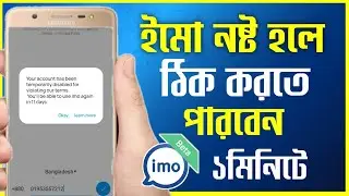 Your account has been permanently disabled for violation our teams | ইমো id নষ্ট হলে কিভাবে ঠিক করবো