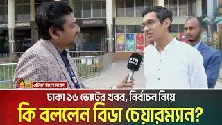 ঢাকা ১৬ ভোটের খবর, নির্বাচন পরিস্থিতি নিয়ে কি বললেন বিডা চেয়ারম্যান | Dhaka 16 | Election News