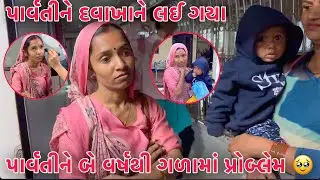 Parvati ne Lai ne Davakhane 😳 | two  years thi Gala ma Problem ?? 🥹 | Rio ne Baatlo chadayo 😱