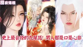 【热播漫画短剧】【BG&甜宠】魔界女王强宠高冷仙尊，这世上没有人可以拒绝我的九条尾巴！#bg #donghua #manhwa #full #drama #甜宠 #国漫 #漫剧 #逆水寒
