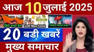 Today Breaking news PM Kisan yojana |Aaj ke mukhya samacha 07 July 2025 | aaj ka taaja khabar |