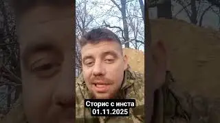 Сторис с инстаграма напаса 01.11.2025 #napass991 #napass