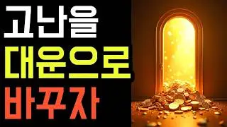 인생이 대운으로 바뀌기 직전, 반드시 나타나는 소름 돋는 신호