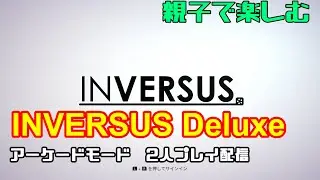 【Switch】INVERSUS Deluxe 親子で2人プレイ【アーケード】