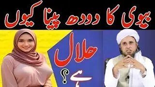 Biwi Ka Doodh Pina Kiun Halal Hai? | Islam Mein Wife Ka Doodh Pina Ka Hukum | Mufti Tariq Masood