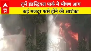 Navi Mumbai के MIDC के तुर्भे इंडस्ट्रियल पार्क में एक फैक्ट्री में लगी भीषण आग |